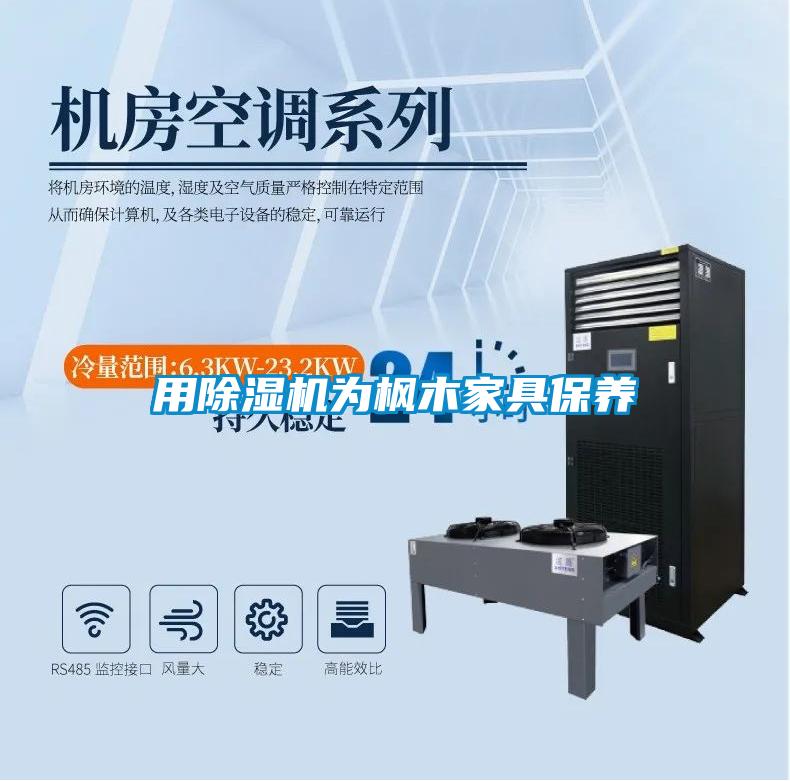 用粉色视频免费在线观看为枫木家具保养