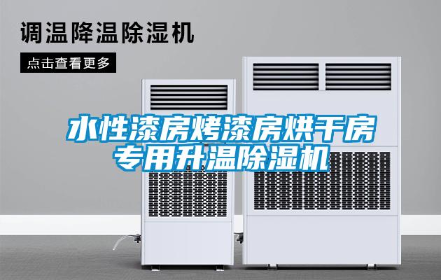 水性漆房烤漆房烘干房专用升温粉色视频免费在线观看