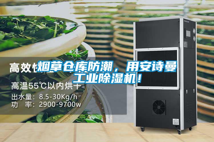 烟草仓库防潮，用粉色视频下载污工业粉色视频免费在线观看！