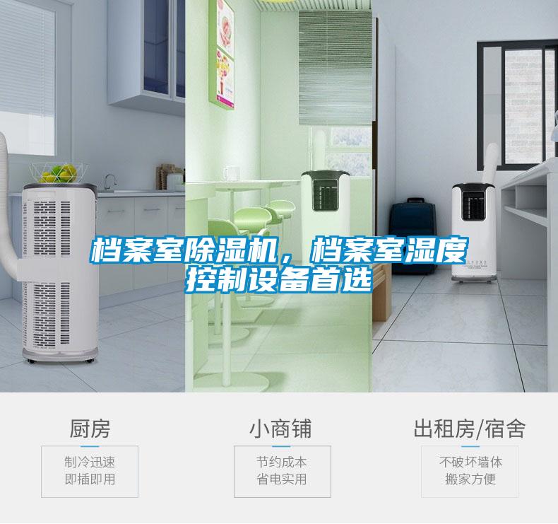 档案室粉色视频免费在线观看，档案室湿度控制设备首选
