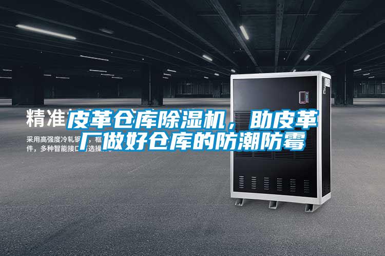 皮革仓库粉色视频免费在线观看，助皮革厂做好仓库的防潮防霉