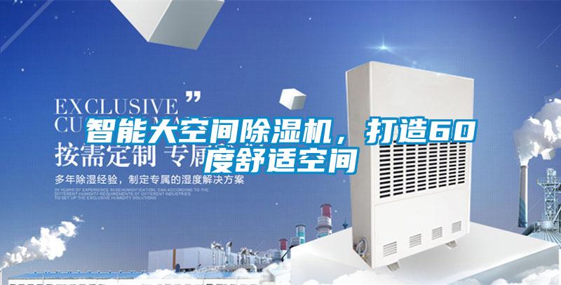 智能大空间粉色视频免费在线观看，打造60度舒适空间