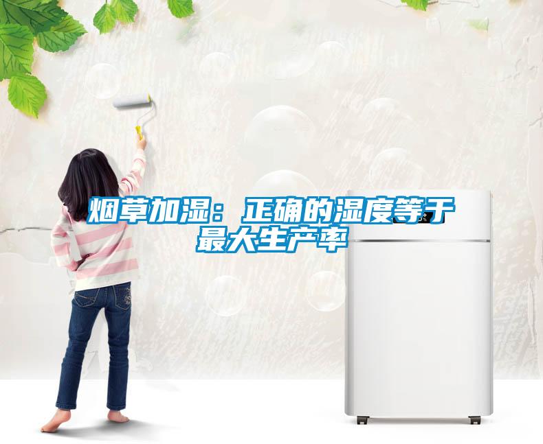 烟草加湿：正确的湿度等于最大生产率