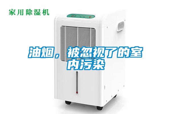 油烟，被忽视了的室内污染