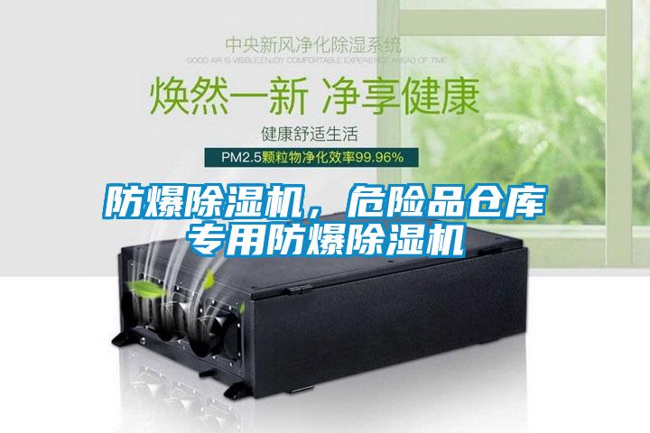 防爆粉色视频免费在线观看，危险品仓库专用防爆粉色视频免费在线观看