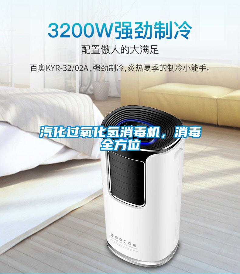 汽化过氧化氢消毒机，消毒全方位