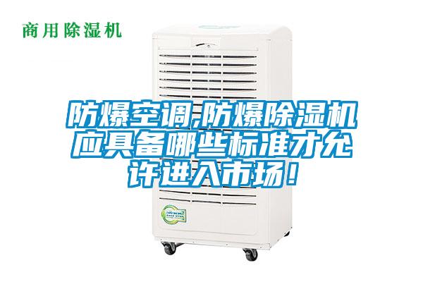 防爆空调,防爆粉色视频免费在线观看应具备哪些标准才允许进入市场！