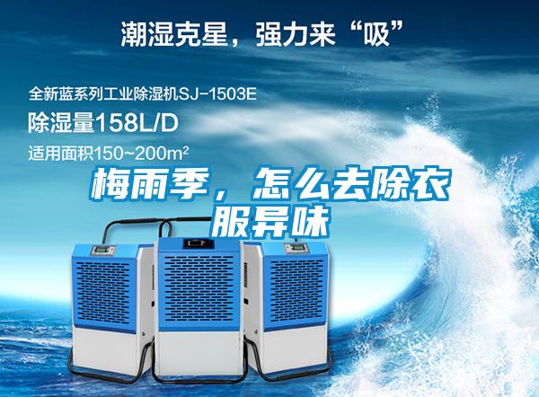 梅雨季，怎么去除衣服异味