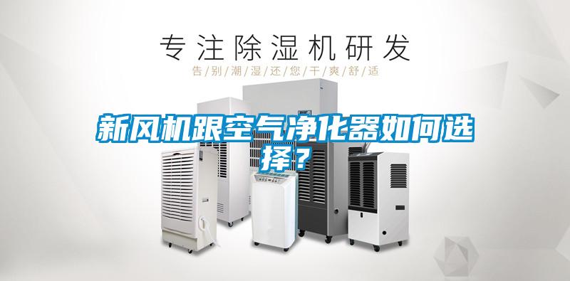 新风机跟空气净化器如何选择？