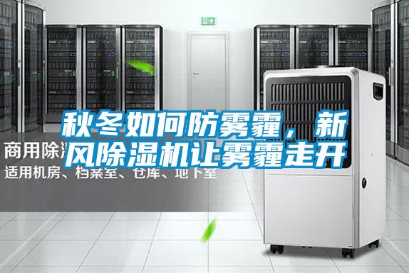 秋冬如何防雾霾，新风粉色视频免费在线观看让雾霾走开