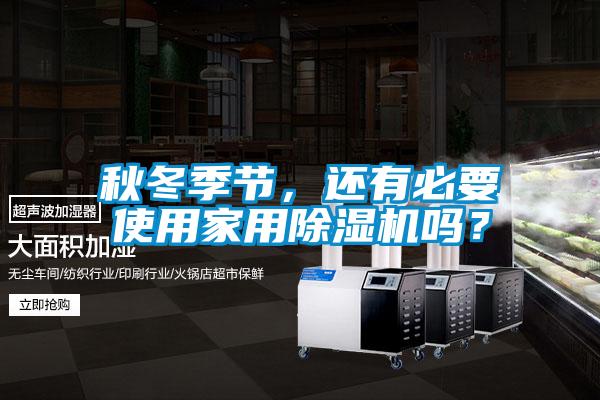 秋冬季节，还有必要使用家用粉色视频免费在线观看吗？