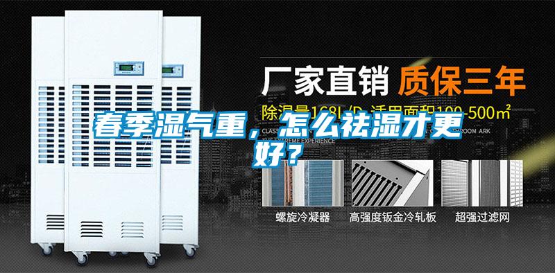 春季湿气重，怎么祛湿才更好？