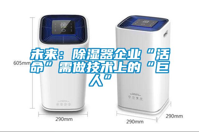 未来：除湿器企业“活命”需做技术上的“巨人”