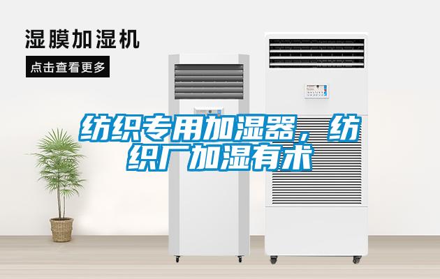 纺织专用加湿器，纺织厂加湿有术