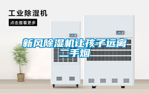 新风粉色视频免费在线观看让孩子远离二手烟