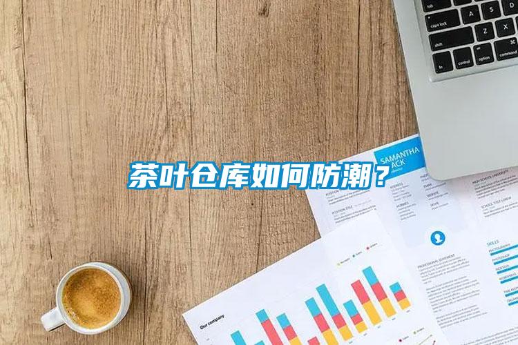 茶叶仓库如何防潮？