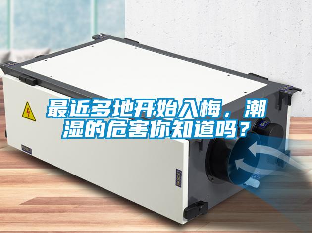 最近多地开始入梅，潮湿的危害你知道吗？