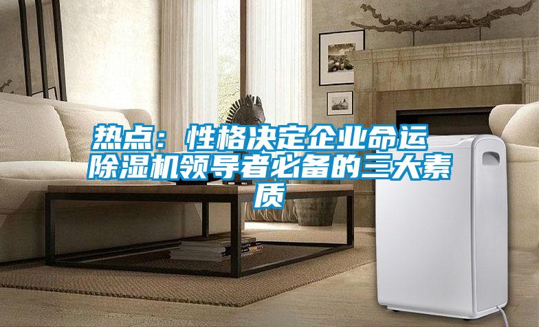 热点：性格决定企业命运 粉色视频免费在线观看领导者必备的三大素质