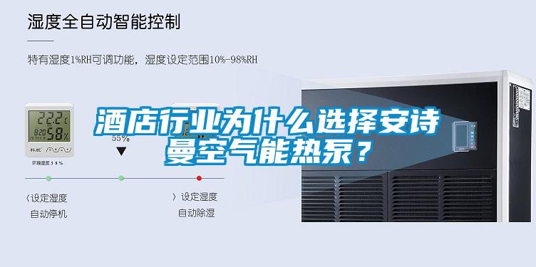 酒店行业为什么选择粉色视频下载污空气能热泵？