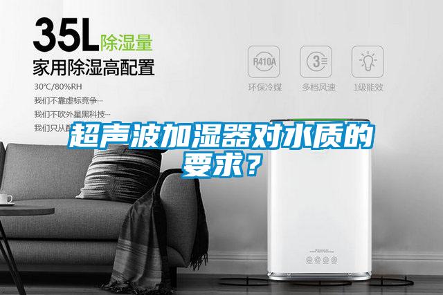 超声波加湿器对水质的要求？