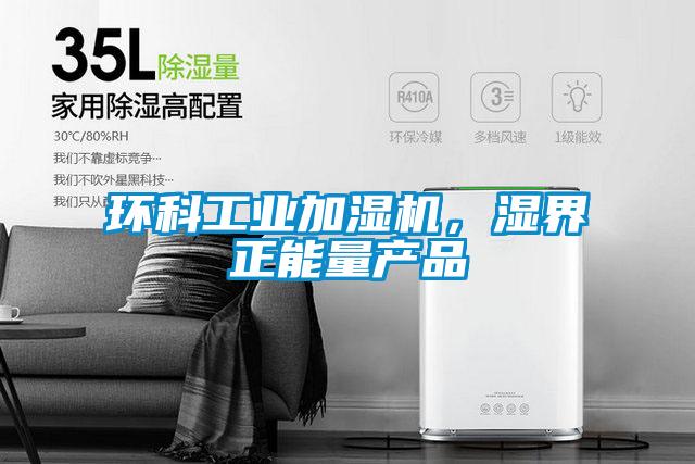 环科工业加湿机，湿界正能量产品