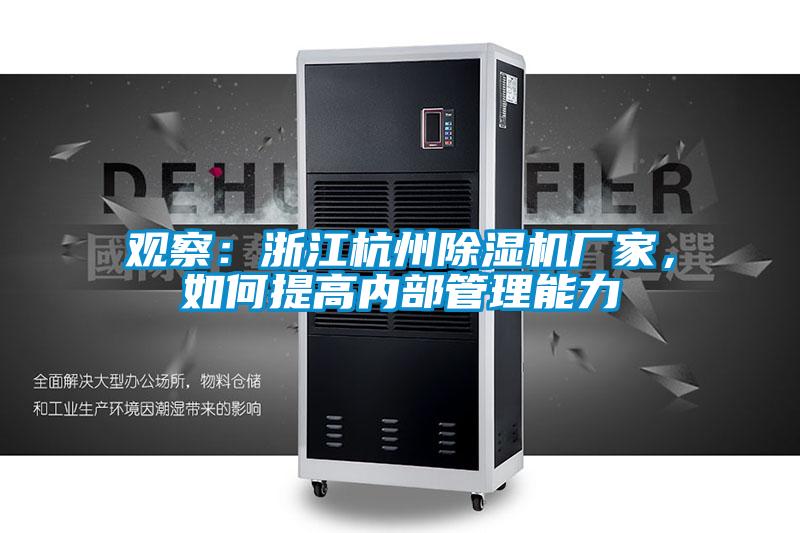 观察：浙江杭州粉色视频免费在线观看厂家，如何提高内部管理能力