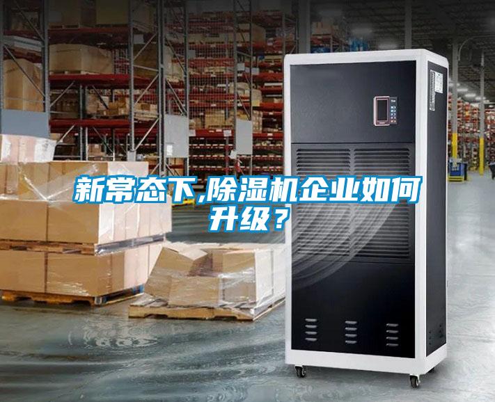 新常态下,粉色视频免费在线观看企业如何升级？