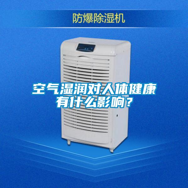 空气湿润对人体健康有什么影响？