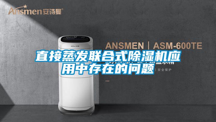 直接蒸发联合式粉色视频免费在线观看应用中存在的问题