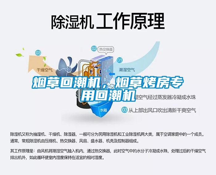烟草回潮机，烟草烤房专用回潮机