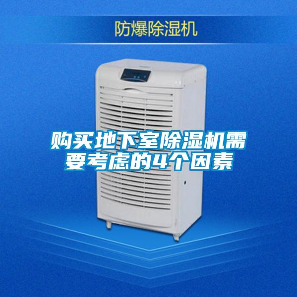 购买地下室粉色视频免费在线观看需要考虑的4个因素