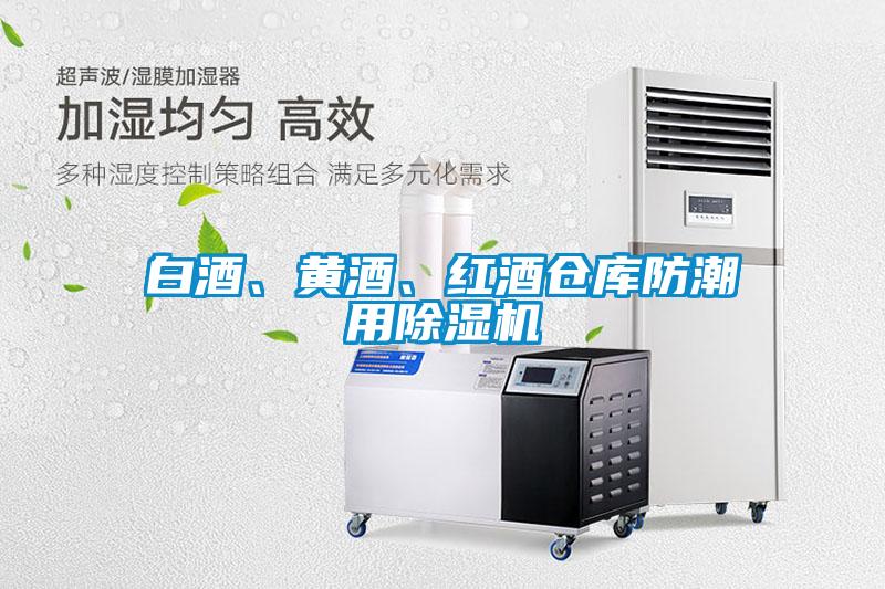 白酒、黄酒、红酒仓库防潮用粉色视频免费在线观看