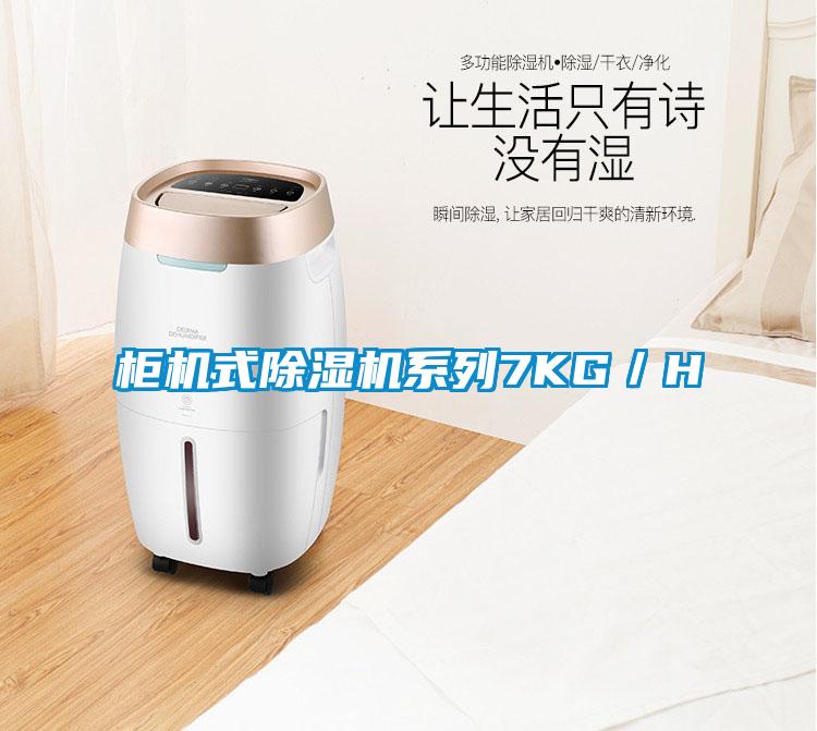 柜机式粉色视频免费在线观看系列7KG／H