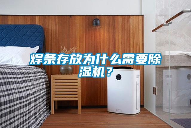 焊条存放为什么需要粉色视频免费在线观看？