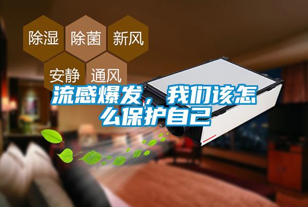 流感爆发，粉色视频下载污该怎么保护自己