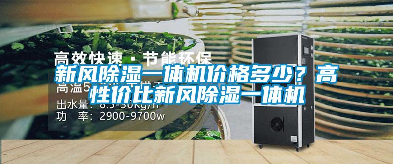 新风除湿一体机价格多少？高性价比新风除湿一体机