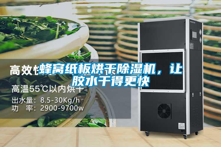 蜂窝纸板烘干粉色视频免费在线观看，让胶水干得更快