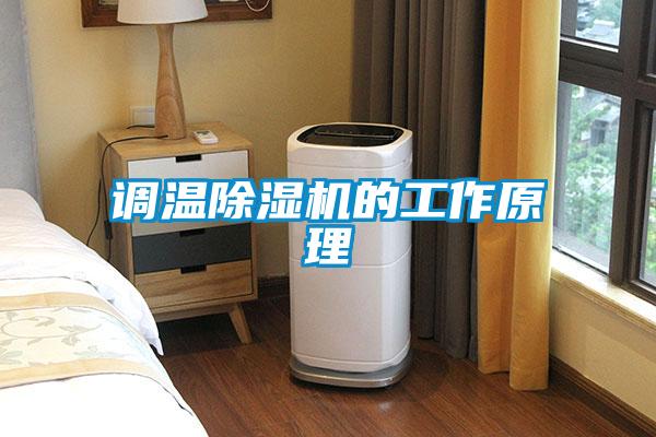 调温粉色视频免费在线观看的工作原理
