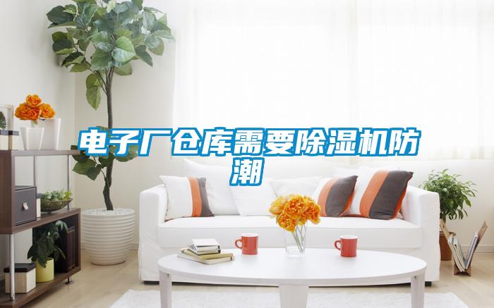 电子厂仓库需要粉色视频免费在线观看防潮