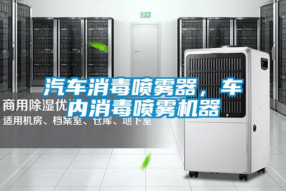 汽车消毒喷雾器，车内消毒喷雾机器