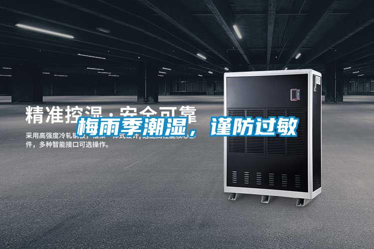 梅雨季潮湿，谨防过敏