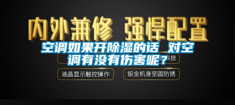 空调如果开除湿的话 对空调有没有伤害呢？
