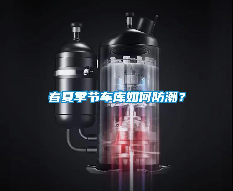 春夏季节车库如何防潮？