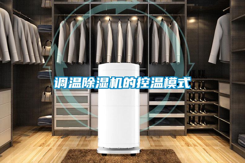 调温粉色视频免费在线观看的控温模式