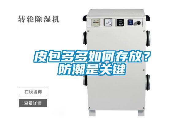 皮包多多如何存放？防潮是关键