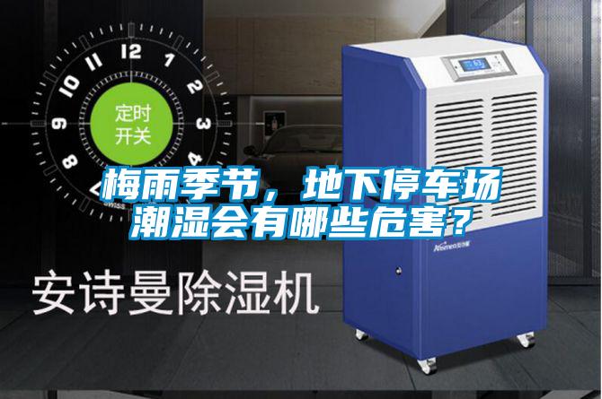 梅雨季节，地下停车场潮湿会有哪些危害？