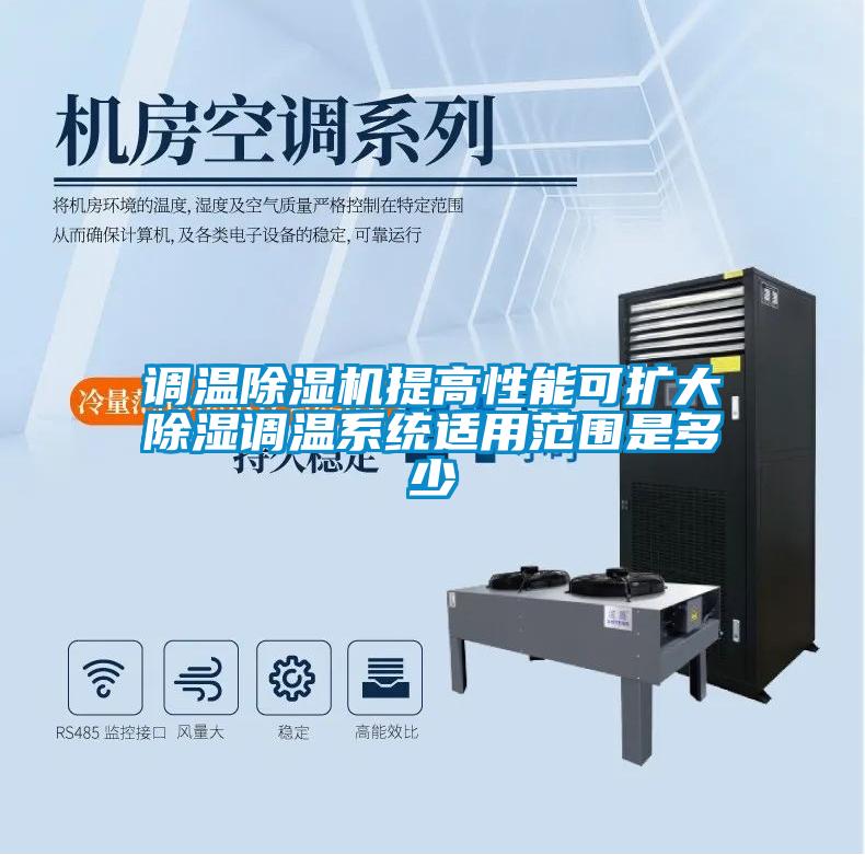 调温粉色视频免费在线观看提高性能可扩大除湿调温系统适用范围是多少