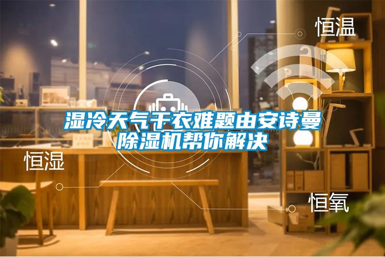 湿冷天气干衣难题由粉色视频下载污粉色视频免费在线观看帮你解决
