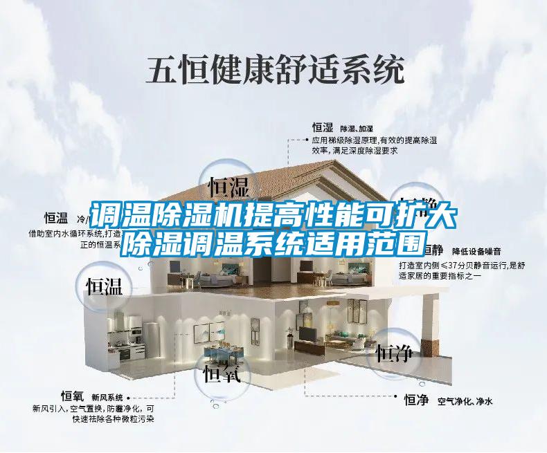 调温粉色视频免费在线观看提高性能可扩大除湿调温系统适用范围