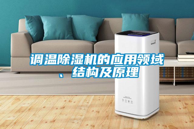 调温粉色视频免费在线观看的应用领域、结构及原理